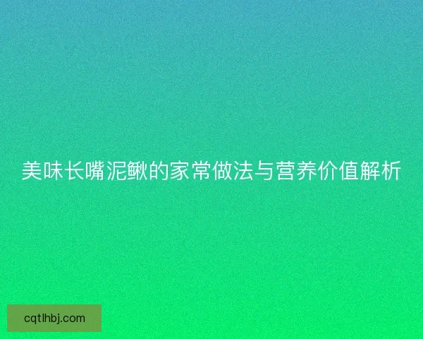 美味长嘴泥鳅的家常做法与营养价值解析
